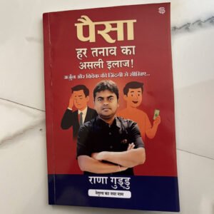 पैसा हर तनाव का असली इलाज!