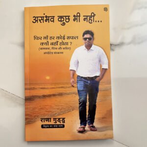 असंभव कुछ भी नहीं... फिर भी हर कोई सफल क्यों नहीं होता?