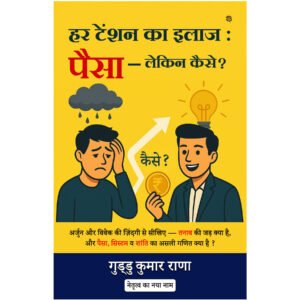 हर टेंशन का इलाज